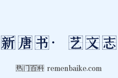新唐书·艺文志是什么意思的图片
